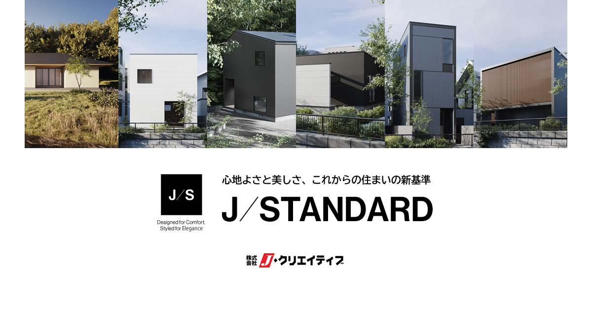 ZEH HOUSE 未来を創るZEHの家 ｜J/STANDARD